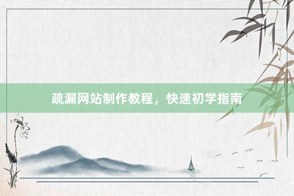 疏漏网站制作教程，快速初学指南