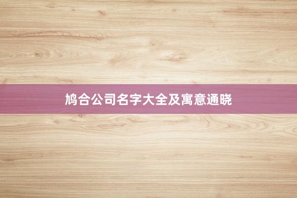 鸠合公司名字大全及寓意通晓