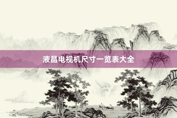 液晶电视机尺寸一览表大全