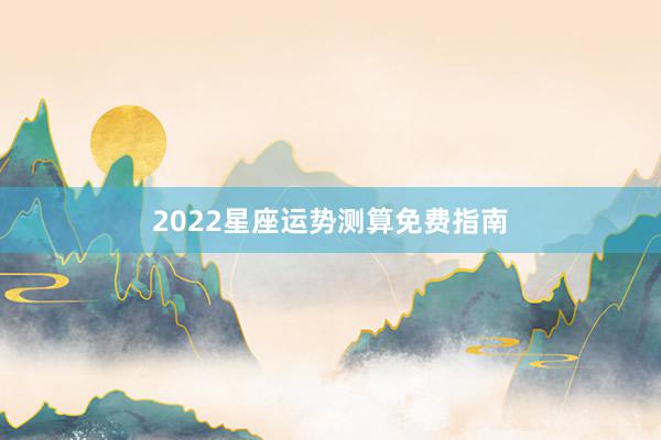 2022星座运势测算免费指南