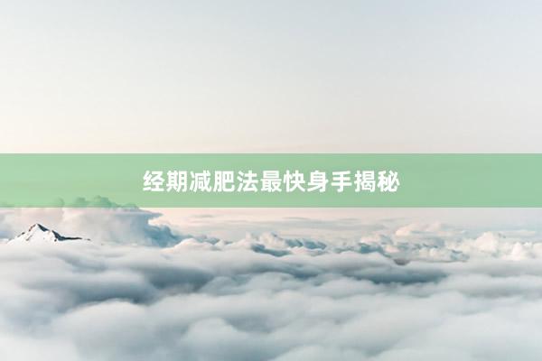 经期减肥法最快身手揭秘