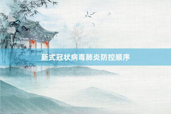 新式冠状病毒肺炎防控顺序