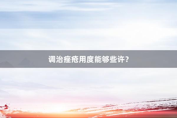 调治痤疮用度能够些许？