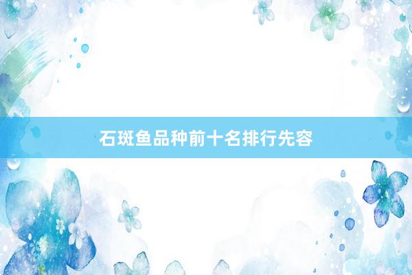 石斑鱼品种前十名排行先容