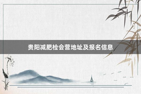 贵阳减肥检会营地址及报名信息