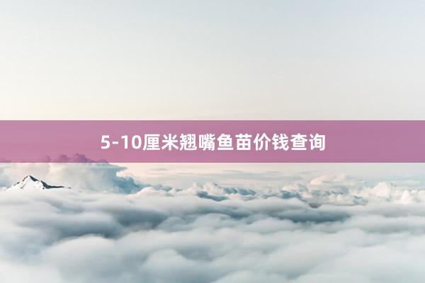 5-10厘米翘嘴鱼苗价钱查询