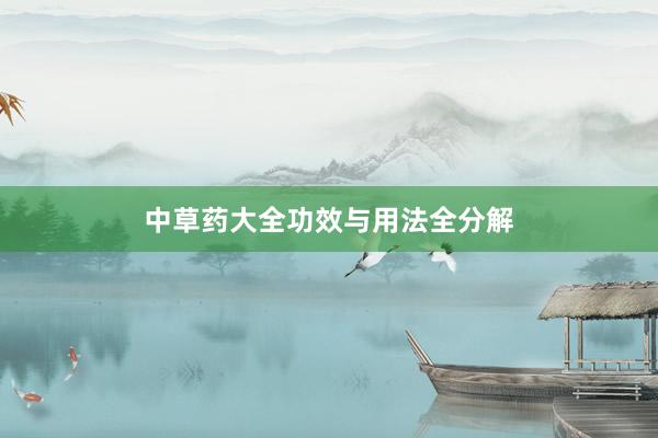 中草药大全功效与用法全分解