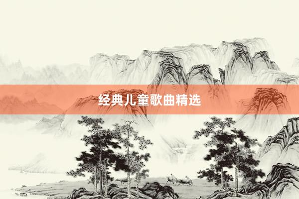 经典儿童歌曲精选